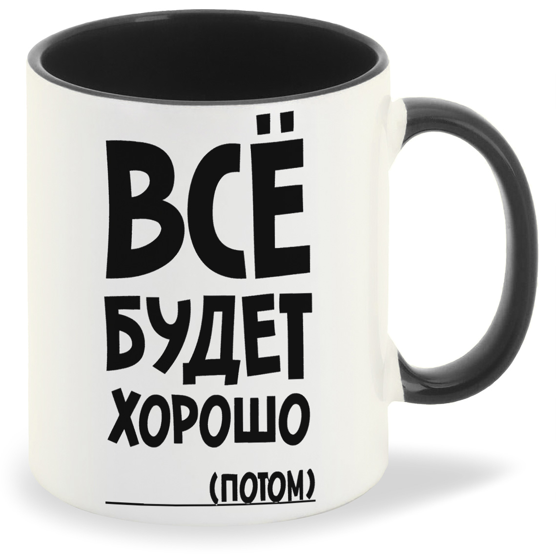 

Кружка CoolPodarok все будет хорошо потом, все будет хорошо потом