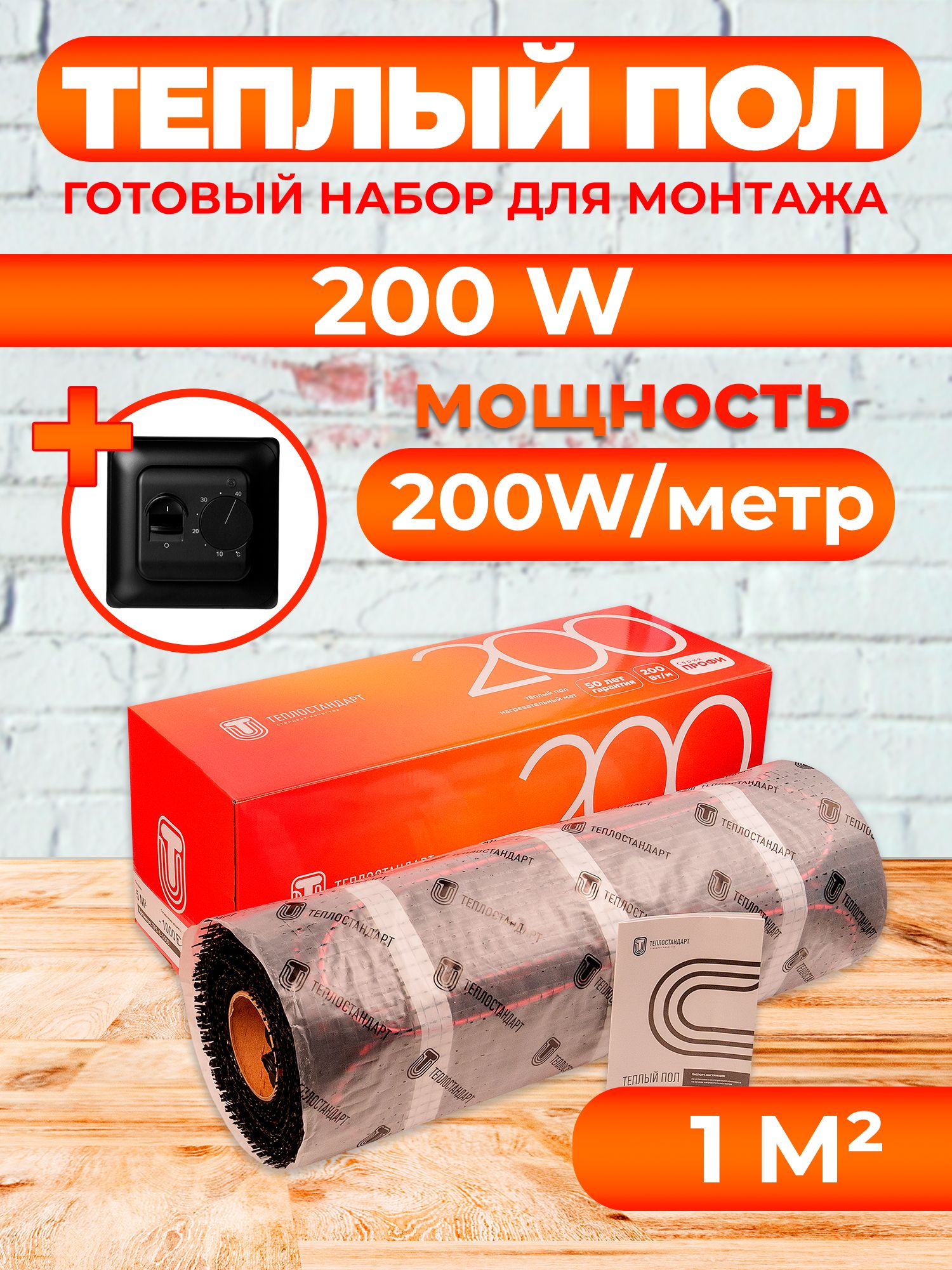 

Теплый пол Теплостандарт TSP с механическим терморегулятором 1 м2, 200 Вт, черный, TPS