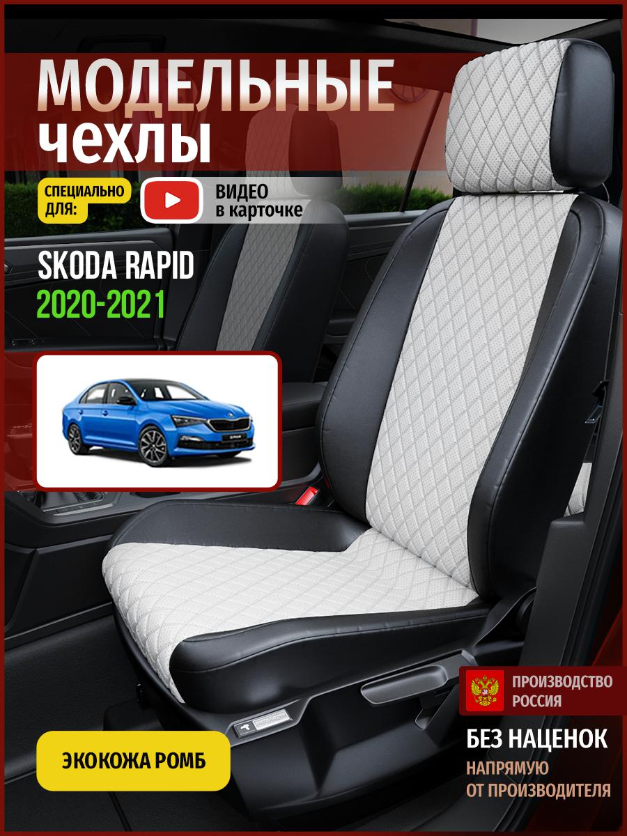 

Чехлы на сиденья Чехлы.ру для Шкода Рапид Седан 4899AV861FT экокожа с ромбом, Белый;черный, 694