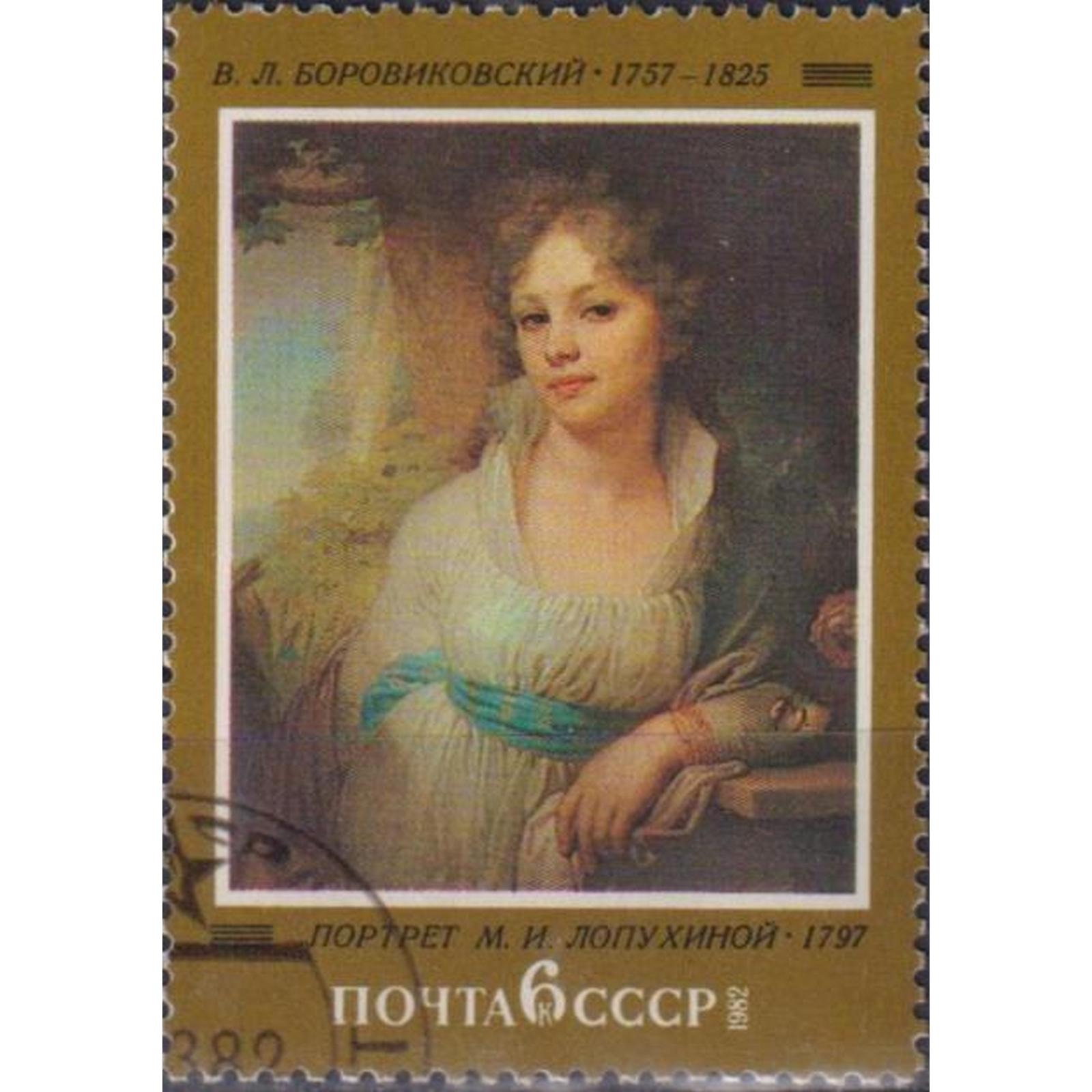 

Почтовые марки СССР Русская Живопись - портрет М.И. Лопухиной Картины, su4958