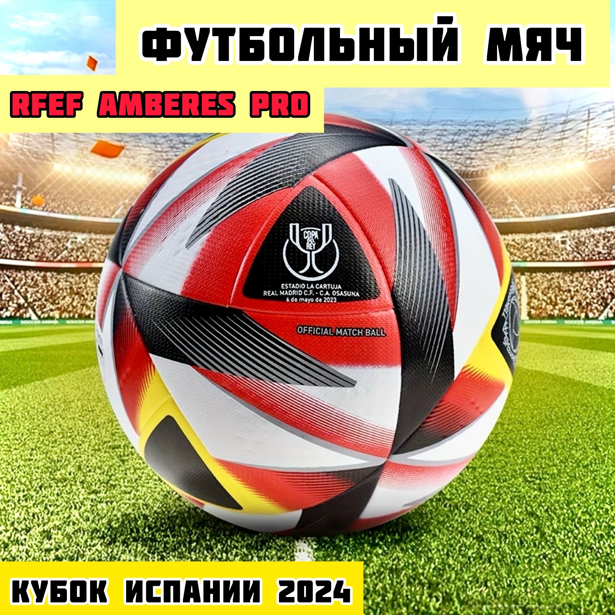 Футбольный мяч Dreamstar RFEF AMBERES PRO,мяч суперкубка Испании 2023-2024