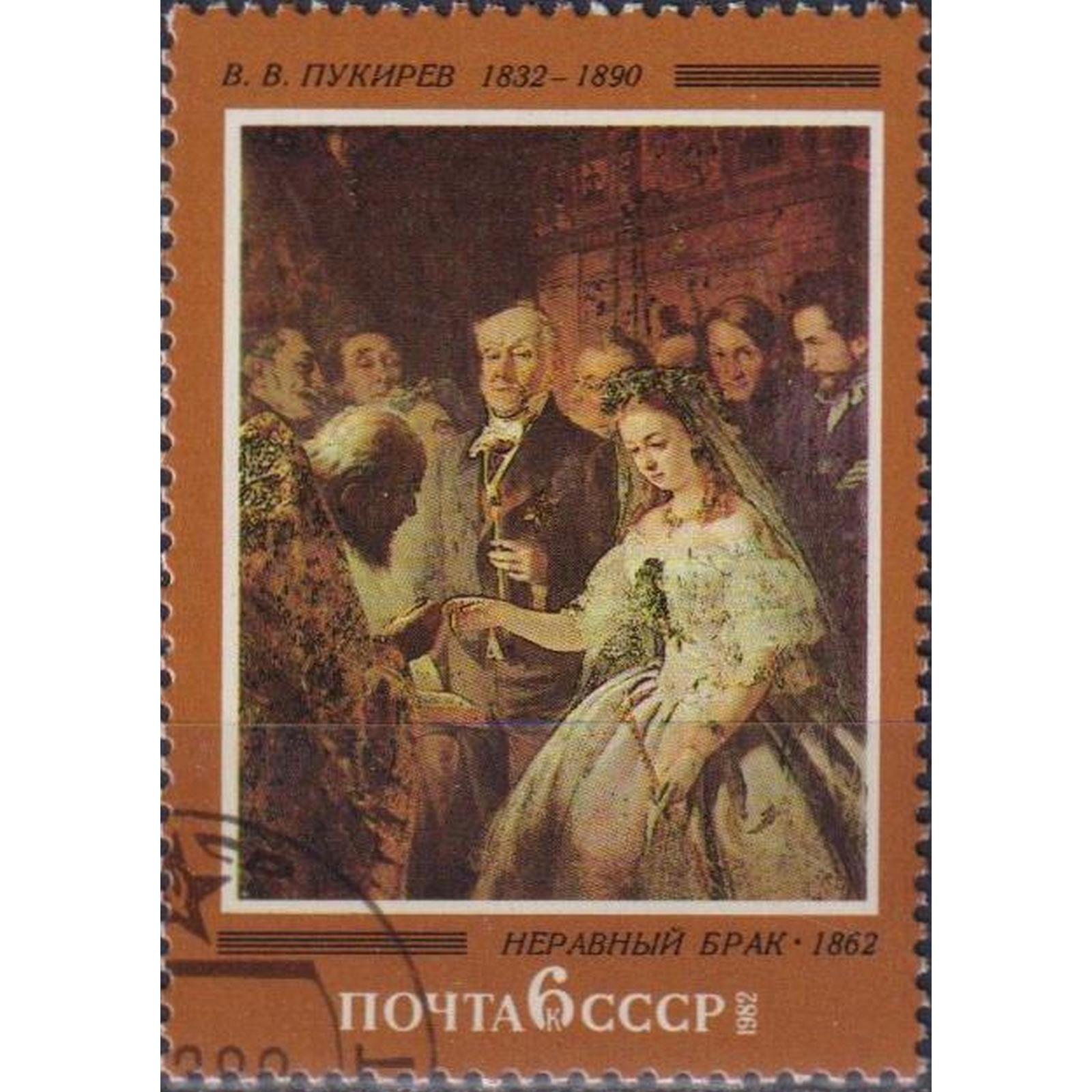 

Почтовые марки СССР Русская Живопись - неравный брак Картины, su4958