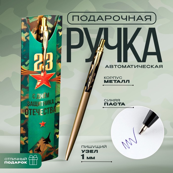 

Подарочная ручка "23 Февраля", металл, 1 мм