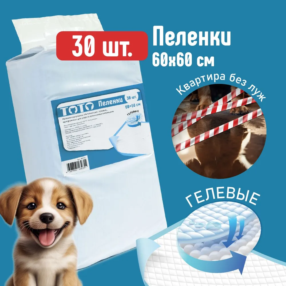 

Пеленки для животных ТоТо, одноразовые, голубые, гелевые, 30 шт, 60х60 см, Голубой, Гелевые