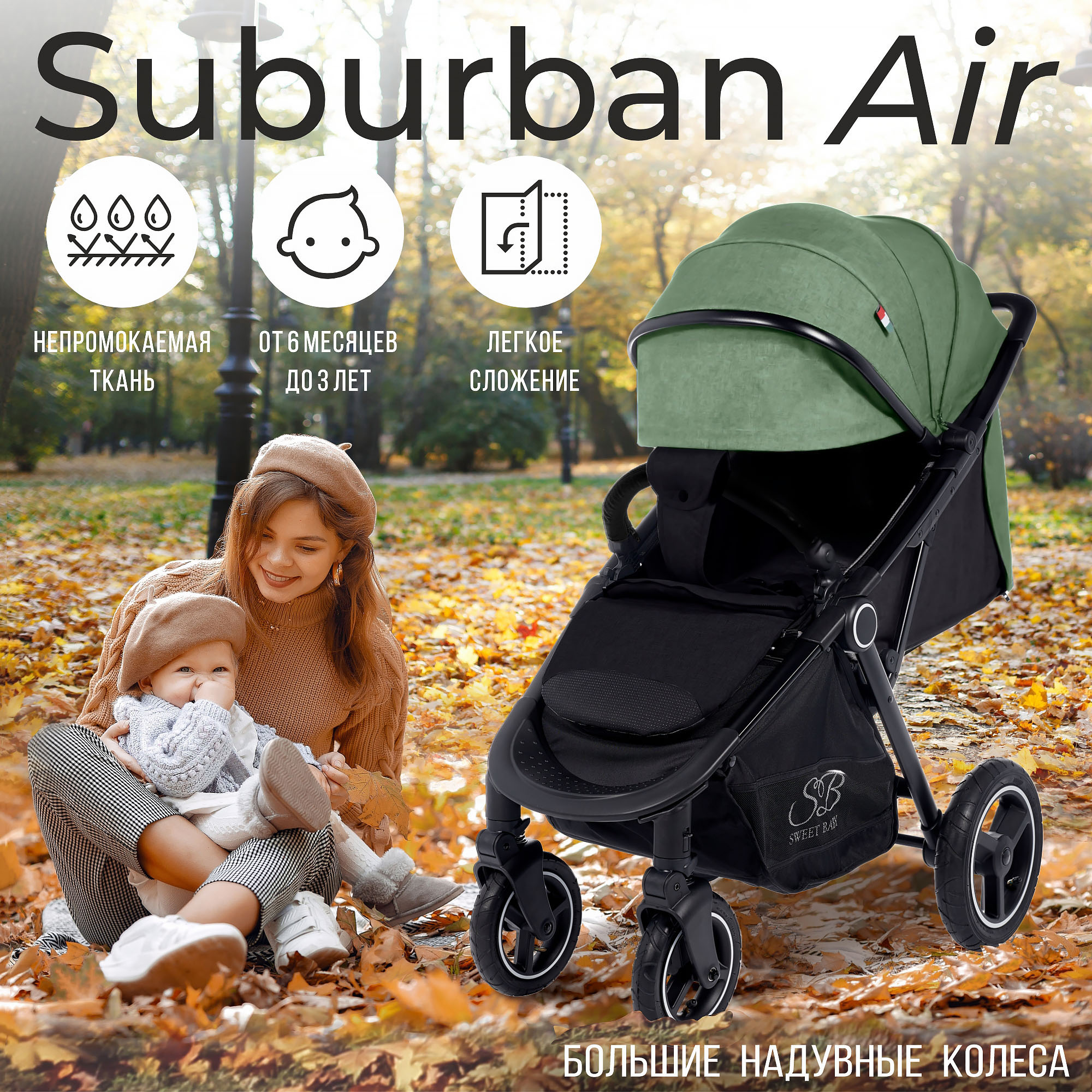 Прогулочная коляска Sweet Baby Suburban Compatto Green Air, 426641