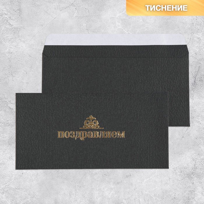 

Подарочный конверт «Поздравляем», тиснение, дизайнерская бумага, 22 x 11 см (5 шт.)