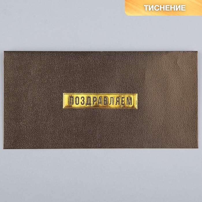 

Подарочный конверт «Поздравляем», тиснение, дизайнерская бумага, 22 x 11 см (5 шт.)