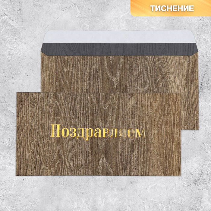 

Подарочный конверт «Поздравляем», тиснение, дизайнерская бумага, 22 x 11 см (5 шт.)