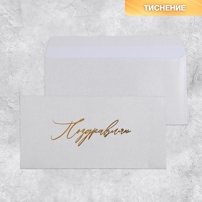 

Подарочный конверт «Поздравляю», тиснение, дизайнерская бумага, 22 x 11 см (5 шт.)