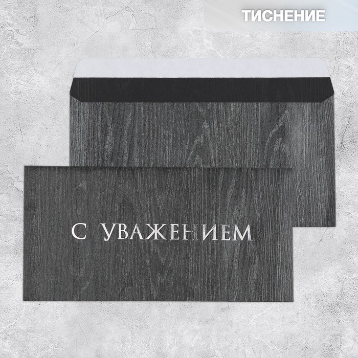 

Подарочный конверт «С уважением», тиснение, дизайнерская бумага, 22 x 11 см (5 шт.)
