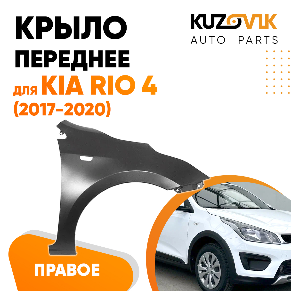 

Крыло переднее KUZOVIK правое Kia Rio Киа Рио 4 (2017-2020) KZVK0320016165
