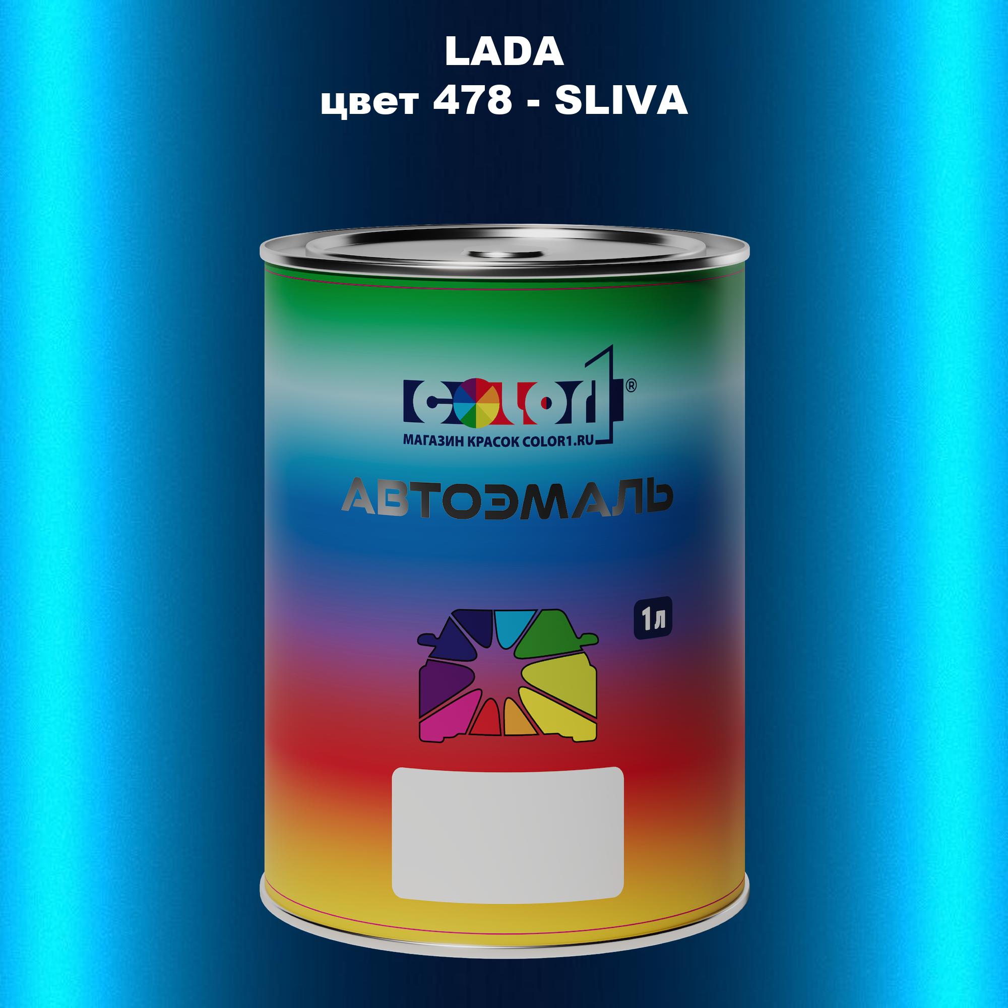 

Автомобильная краска COLOR1 для LADA, цвет 478 - SLIVA, Прозрачный