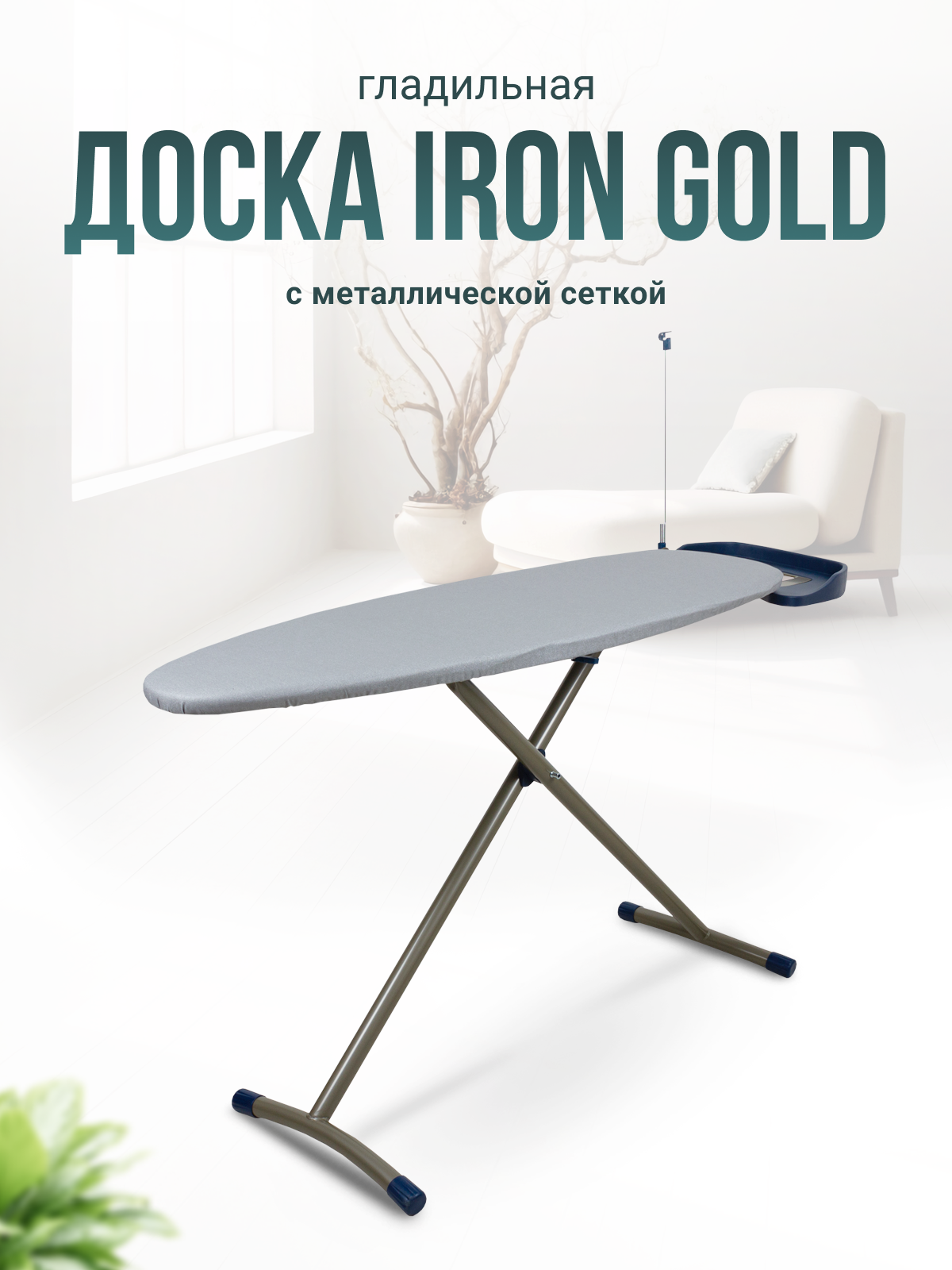 Гладильная доска Joy Home IRON GOLD