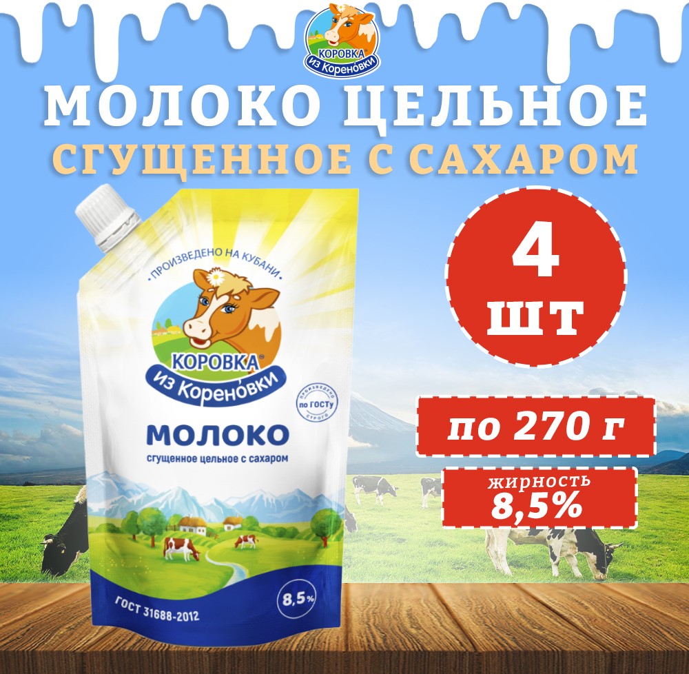 Молоко Корова из Кореновки цельное сгущенное с сахаром 8,5%, 4 шт по 270 г