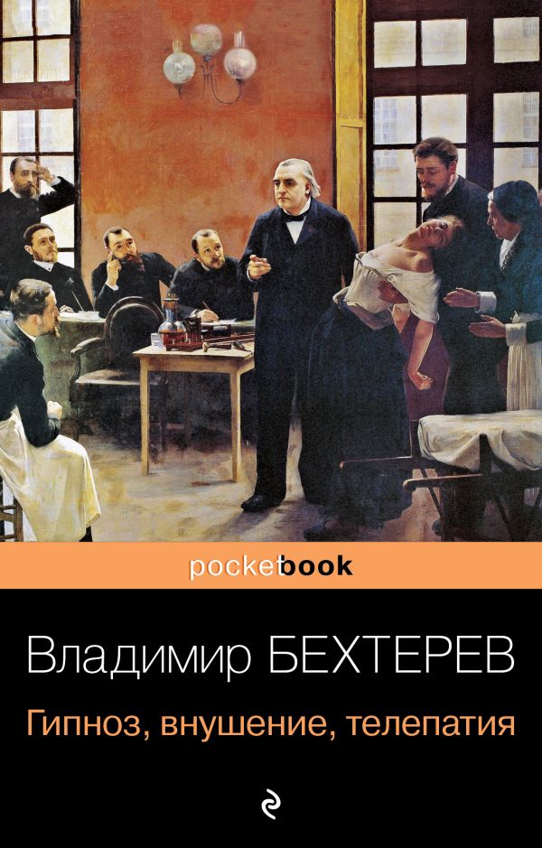 

Книга Гипноз, внушение, телепатия