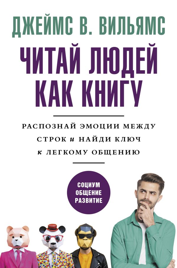 

Читай людей как книгу. Распознай эмоции между строк и найди ключ к легкому общению