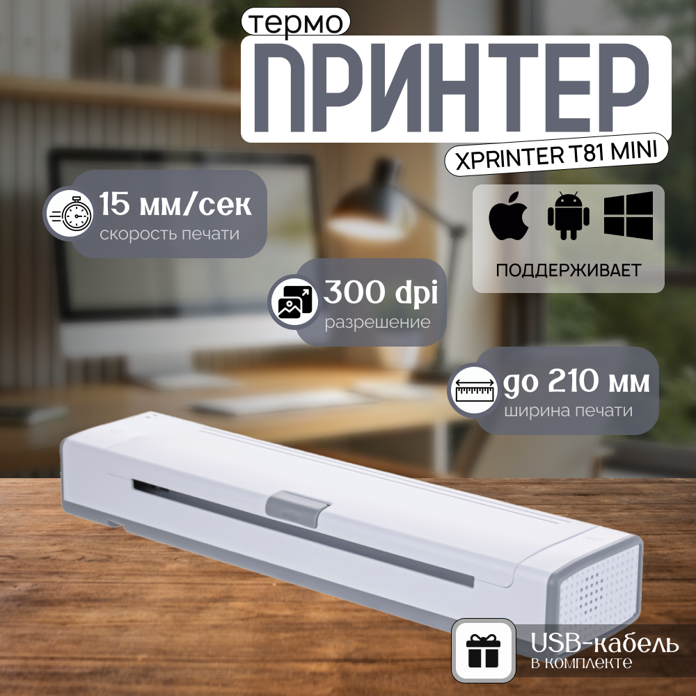 

Портативный принтер Xprinter T81 Mini, T81