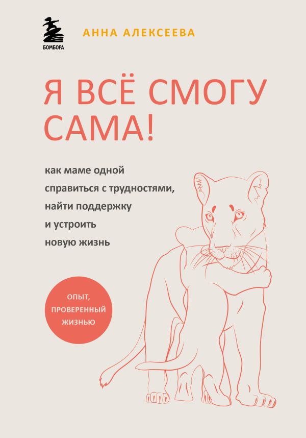 

Как маме одной справиться с трудностями, найти поддержку и устроить новую жизнь
