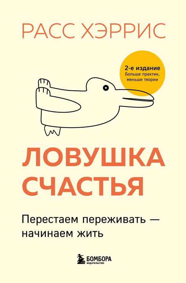 

Ловушка счастья. Перестаем переживать - начинаем жить. 2-е издание, дополненное