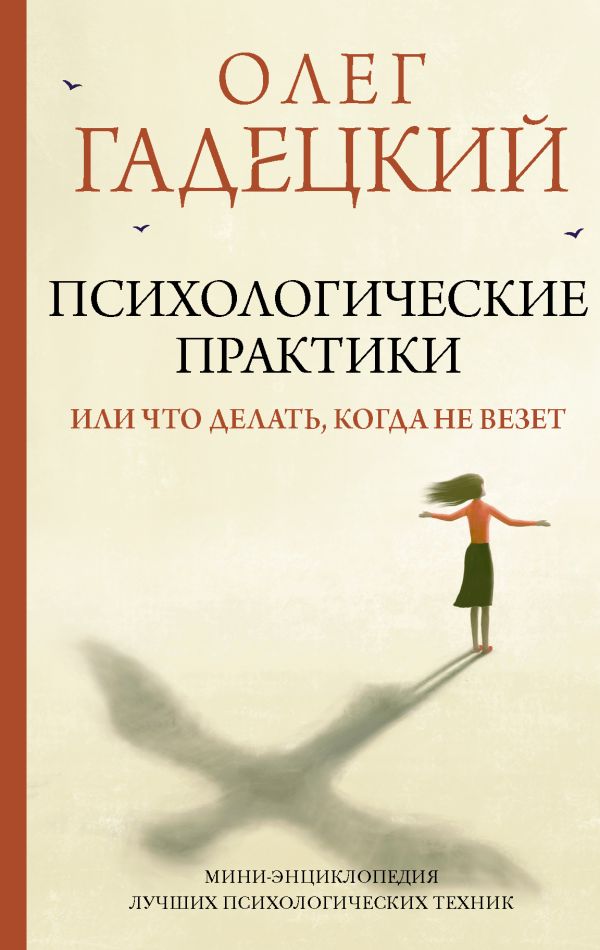 

Книга Психологические практики, или Что делать, когда не везет