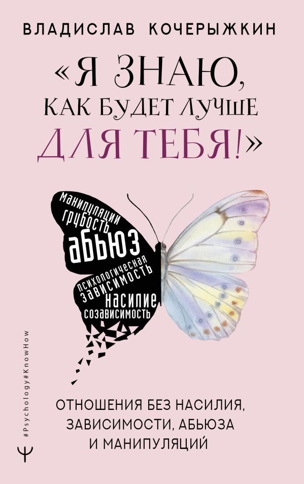 

Я знаю, как будет лучше для тебя! Здоровые отношения без насилия, зависимости, абьюза