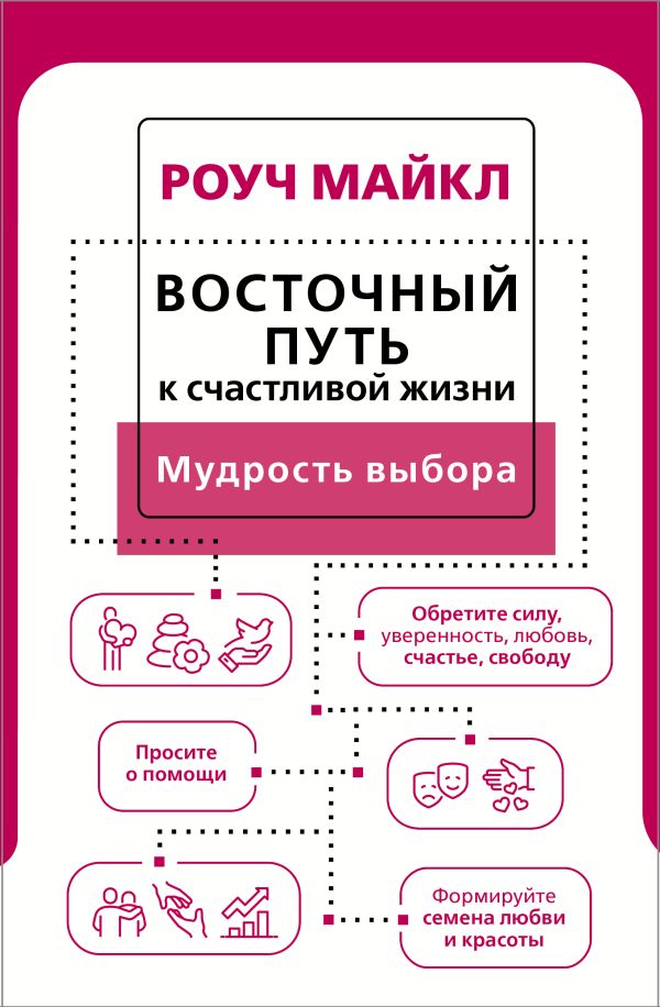 

Книга Восточный путь к счастливой жизни. Мудрость выбора