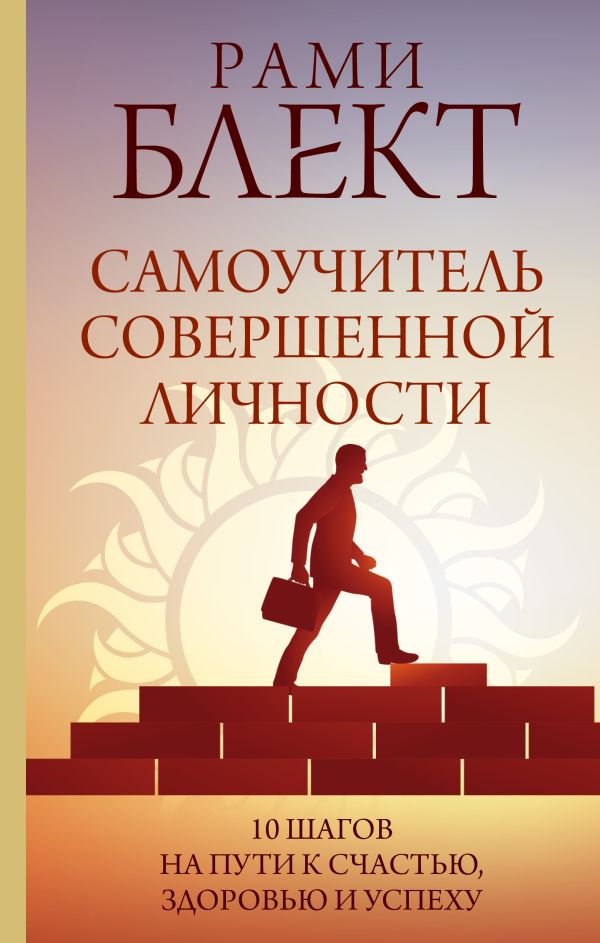 

Книга Самоучитель совершенной личности