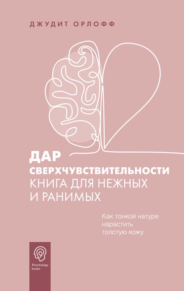 

Дар сверхчувствительности. Книга для нежных и ранимых