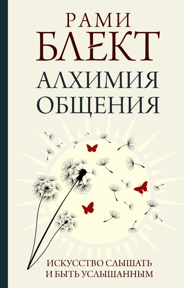 

Книга Алхимия общения. Искусство слышать и быть услышанным