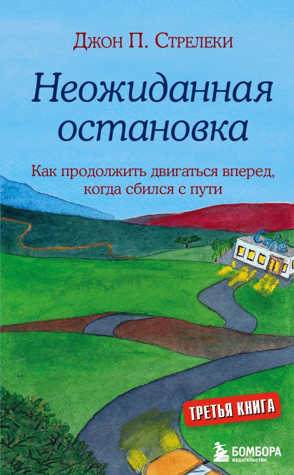 

Неожиданная остановка. Как продолжить двигаться вперед, когда сбился с пути