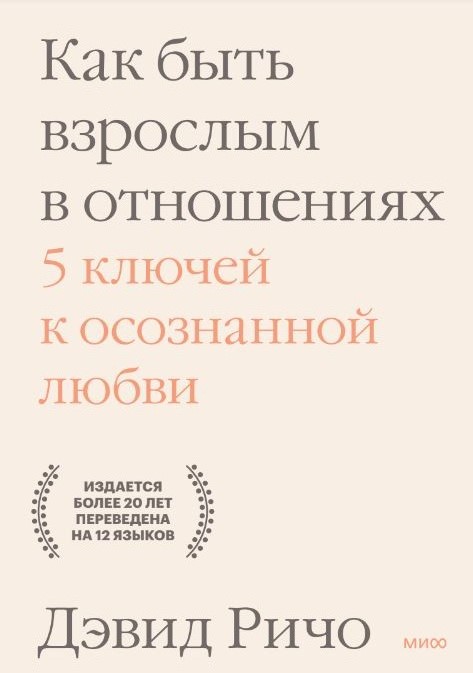 

Книга Как быть взрослым в отношениях. 5 ключей к осознанной любви