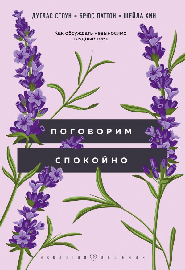 

Поговорим спокойно. Как обсуждать невыносимо трудные темы