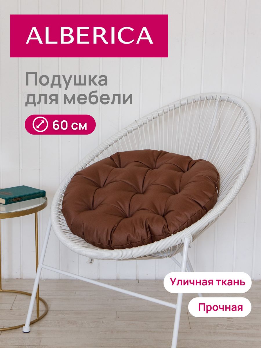 Подушка для садовой мебели ALBERICA круглая П/Г600 60х60 см коричневый