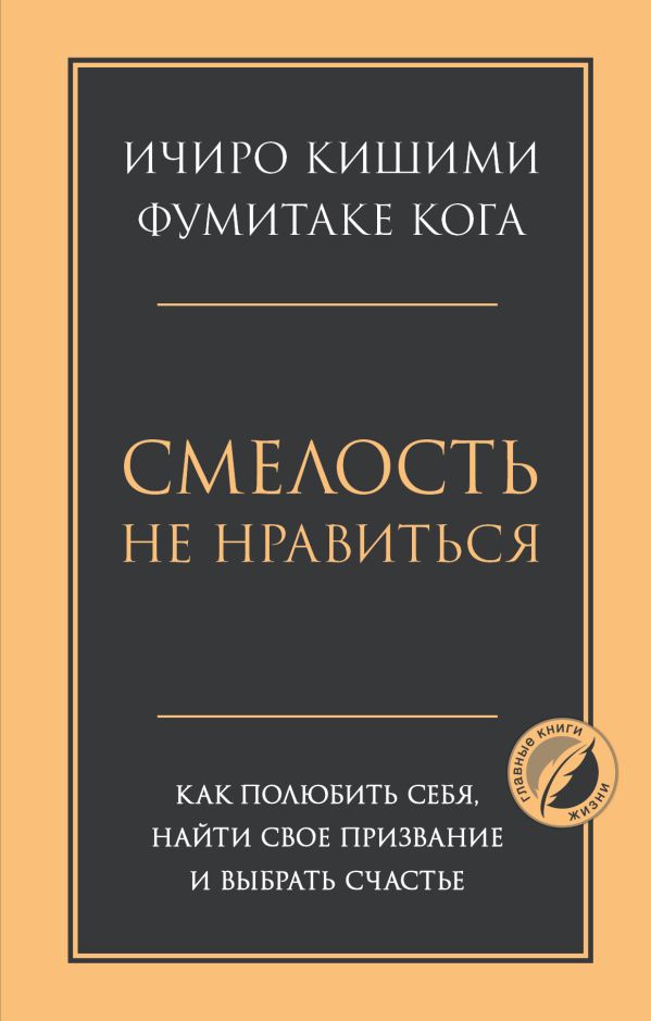 

Книга Смелость не нравиться. Как полюбить себя, найти свое призвание и выбрать счастье