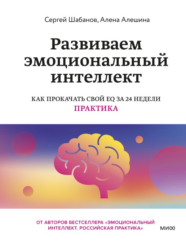 фото Развиваем эмоциональный интеллект. как прокачать свой eq за 24 недели. практика манн, иванов и фербер