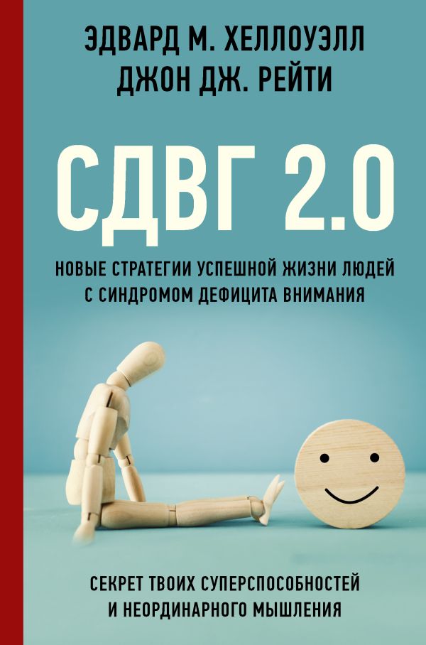 

СДВГ 2.0. Новые стратегии успешной жизни людей с синдромом дефицита внимания