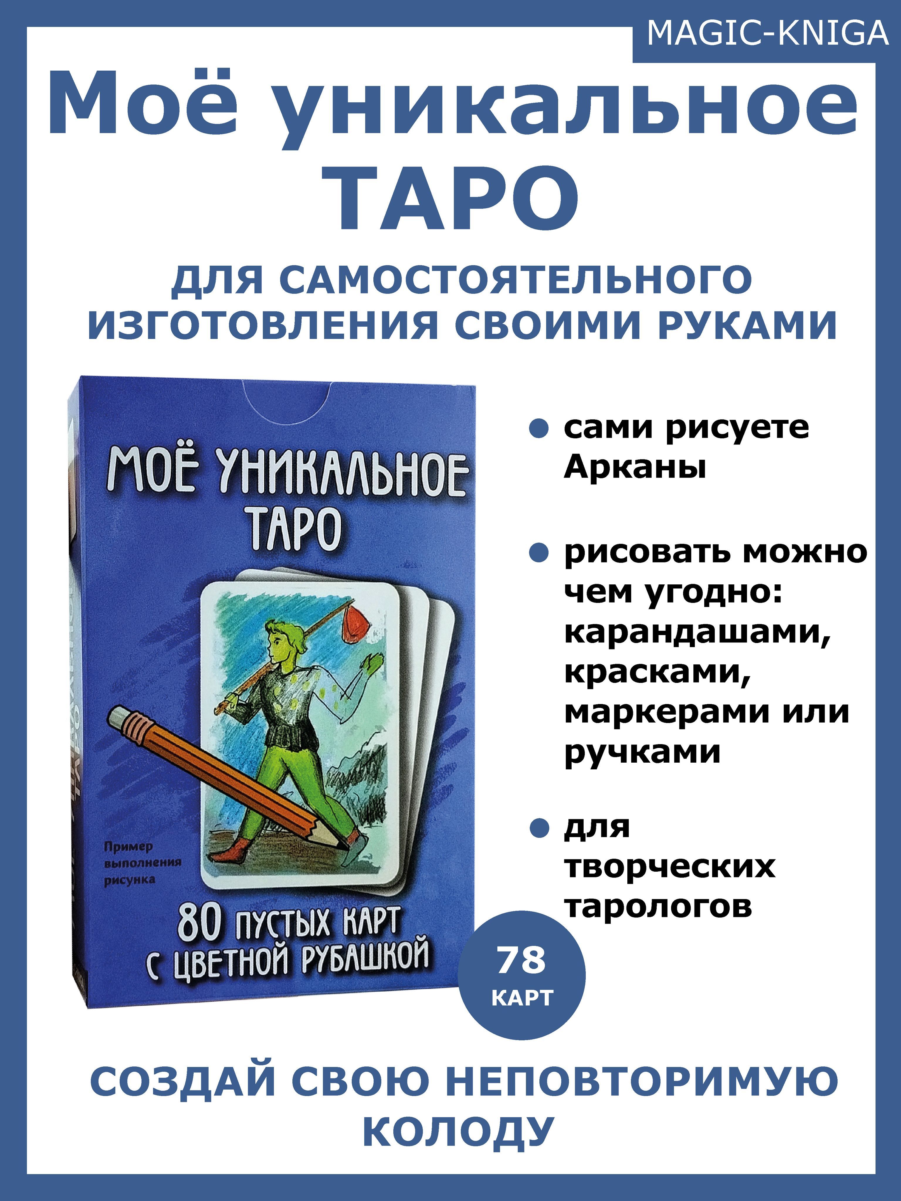 Карты таро Magic-Kniga Мое уникальное Таро Пустые гадальные карты таро 922₽