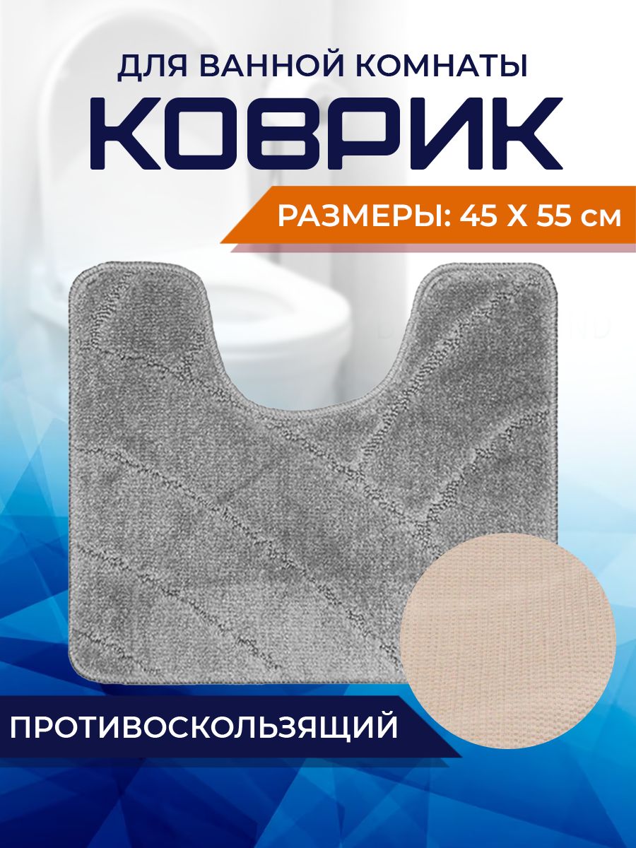 Коврик для ванной и туалета Home Decor 45х55 см BA.02.1671 600022551630