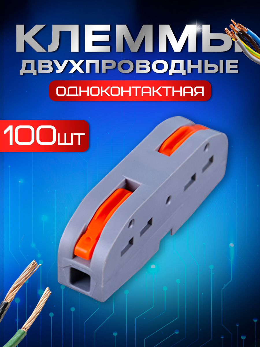 фото Клемма одноконтактная starex полосная для проводов 100 шт. kz1101100