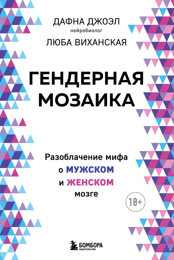 фото Гендерная мозаика. разоблачение мифа о мужском и женском мозге бомбора