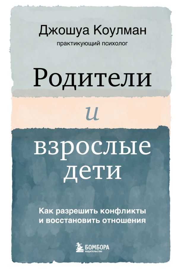 

Родители и взрослые дети. Как разрешить конфликты и восстановить отношения