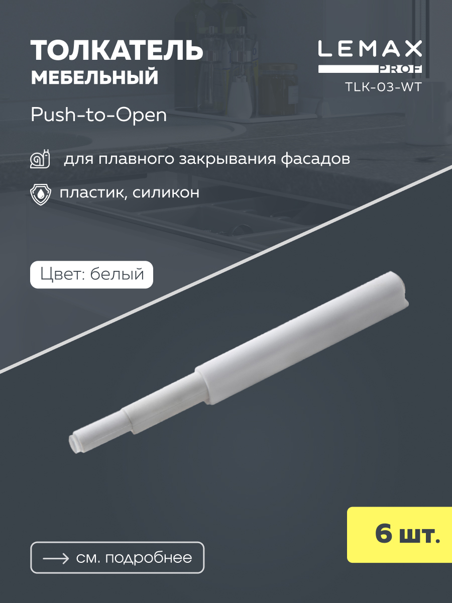 

Комплект упоров-защелок Lemax Prof 6xTLK-03-WT, Белый, SET6(TLK-03-WT)