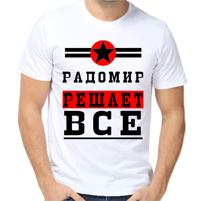 

Футболка мужская белая 52 р-р радомир решает все 1, Белый, fm_radomir_reshaet_vse_1
