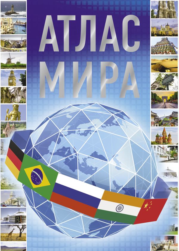 

Атлас мира 2023