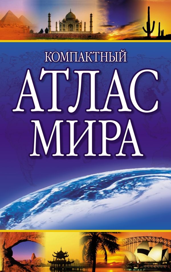 

Компактный атлас мира 2023
