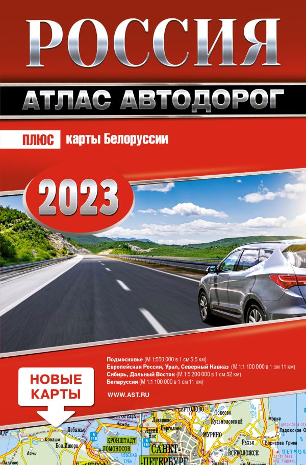 

Россия. Атлас автодорог. 2023