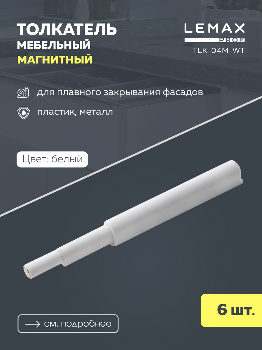 

Комплект упоров-защелок Lemax Prof 6xTLK-04M-WT, Белый, SET6(TLK-04M-WT)