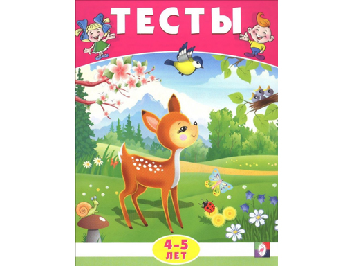 

Тесты 4-5 лет (окружающий мир) 20958
