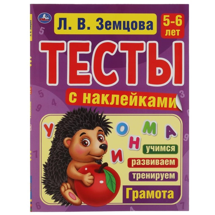

Тесты с наклейками «Грамота. 5-6 лет», Л.В.Земцова