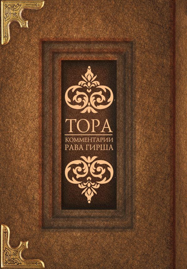 

Тора. Комментарии рава Гирша